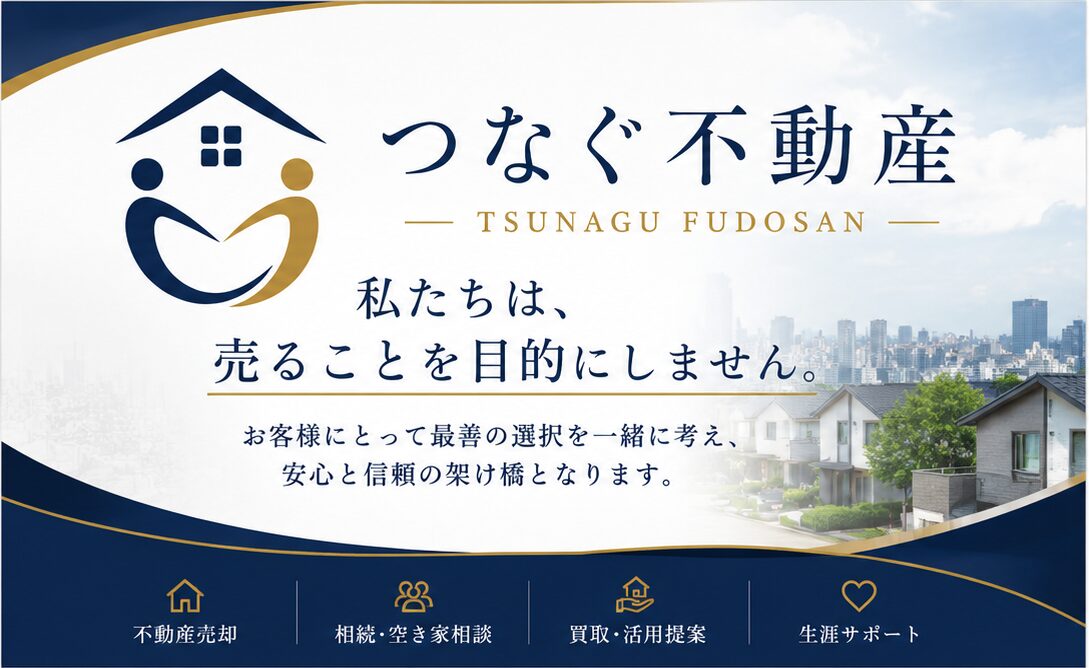 大阪市で不動産売却をするなら？売却の流れを7ステップでわかりやすく解説｜東住吉区・平野区のつなぐ不動産