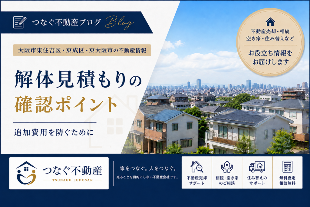 東住吉区・東成区・東大阪市で解体見積もりを取る前に｜追加費用を防ぐ確認ポイント