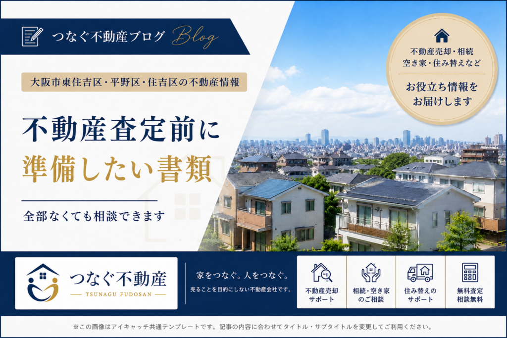 東住吉区・平野区・住吉区で不動産売却の査定前に準備したい書類と確認事項