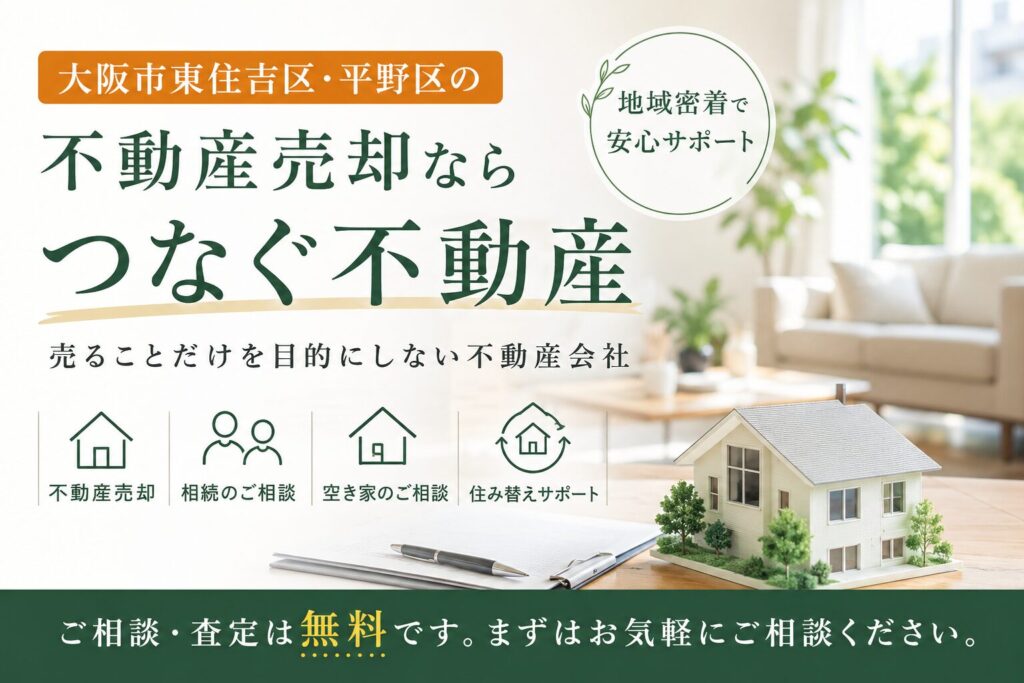 大阪市東住吉区・平野区の不動産売却なら「つなぐ不動産」｜売ることだけを目的にしない不動産会社